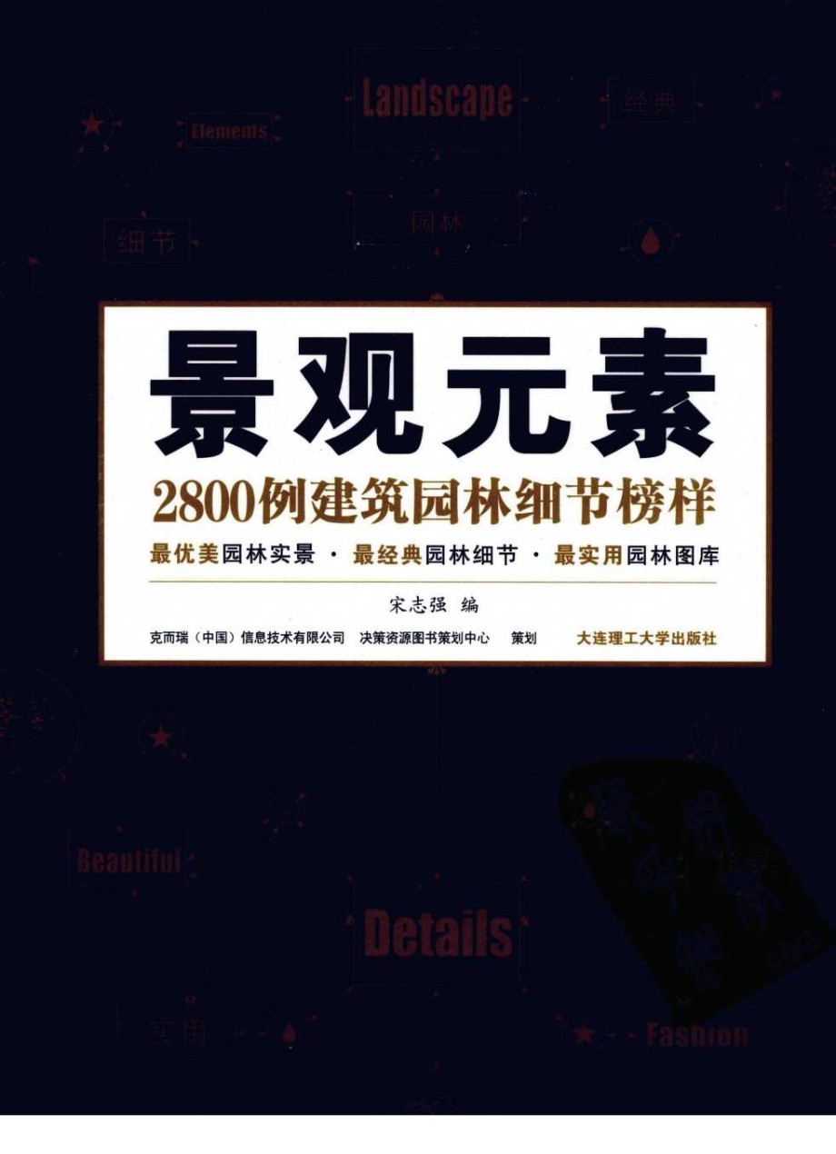 景观元素 2800例建筑园林细节榜样 中册 宋志强 编