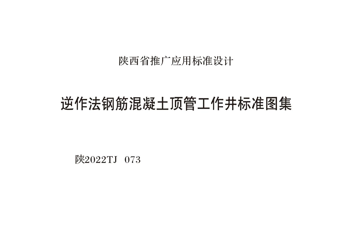 陕2022TJ073(图集) 逆作法钢筋混凝土顶管工作井标准图集