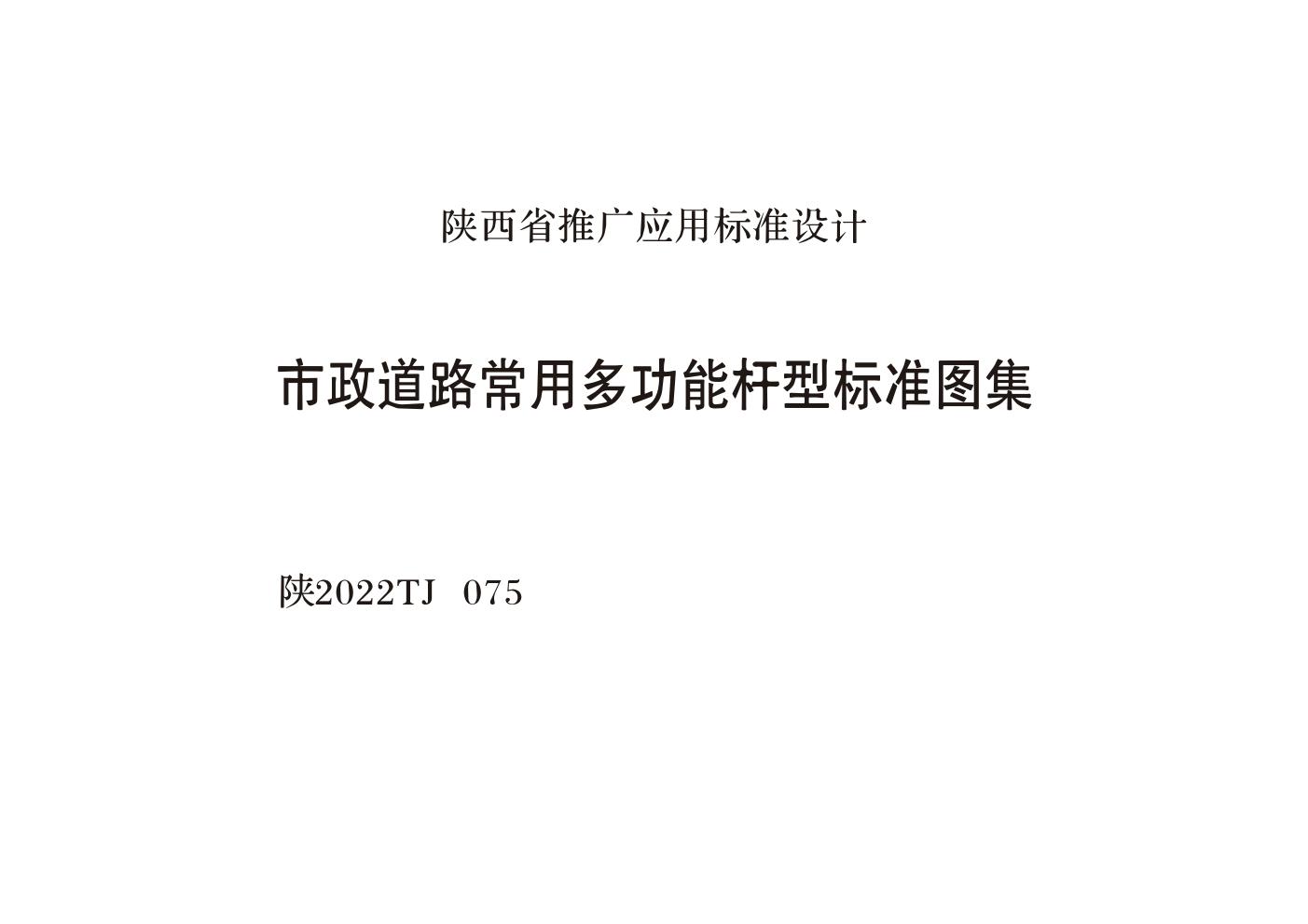 陕2022TJ075(图集) 市政道路常用多功能杆型标准图集