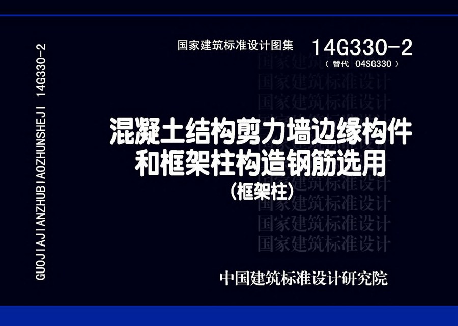 14G330-2(图集) 混凝土结构剪力墙边缘构件和框架柱构造钢筋选用（框架柱）