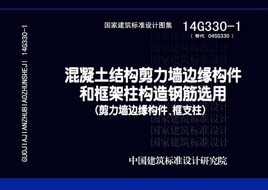 14G330-1(图集) 混凝土结构剪力墙边缘构件和框架柱构造钢筋选用（剪力墙边缘构件、框支柱）