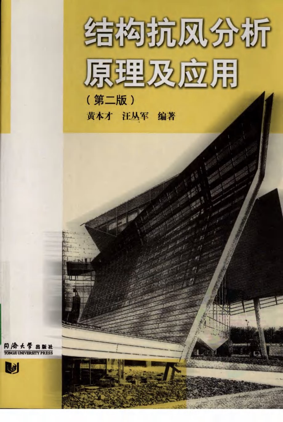 结构抗风分析原理及应用 黄本才 汪从军 (第2版)2008年