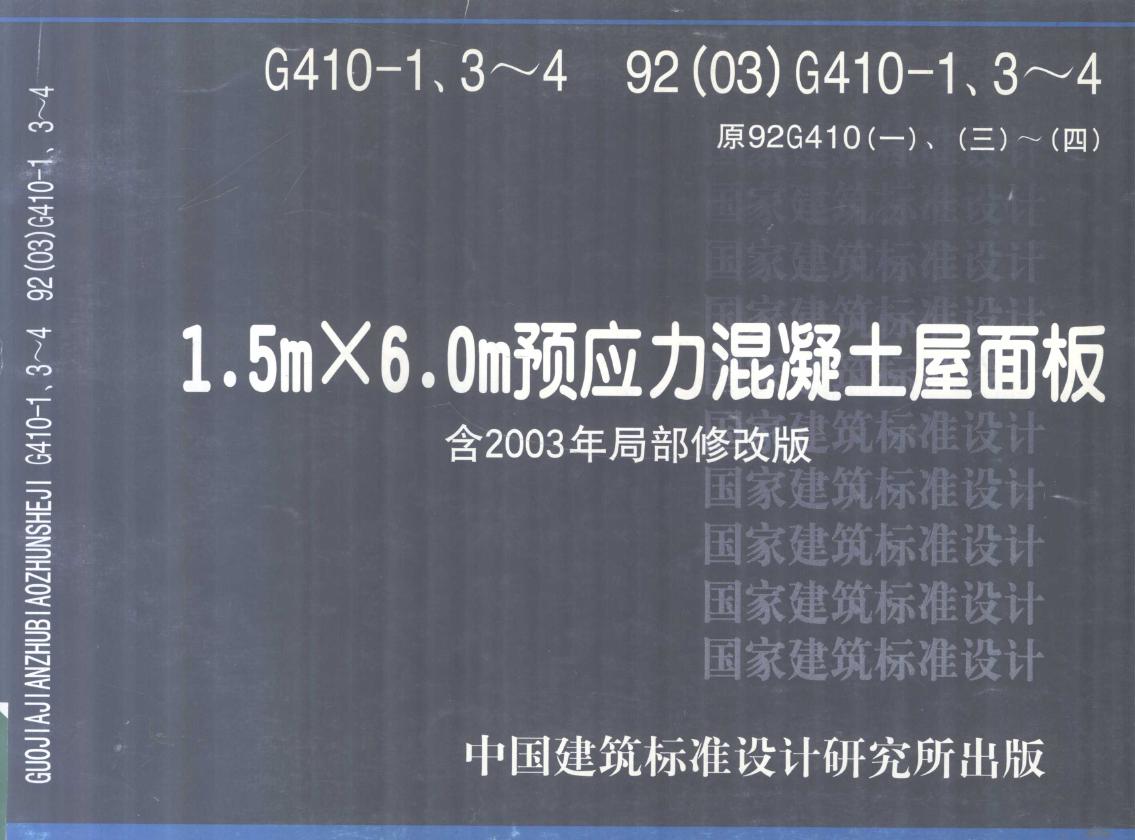 G410-1、3~4 92（03）G410-1、3~4 原92G410（一）、（三）~（四） 1.5m×6.0m预应力混凝土屋面板 含2003年局部修改版