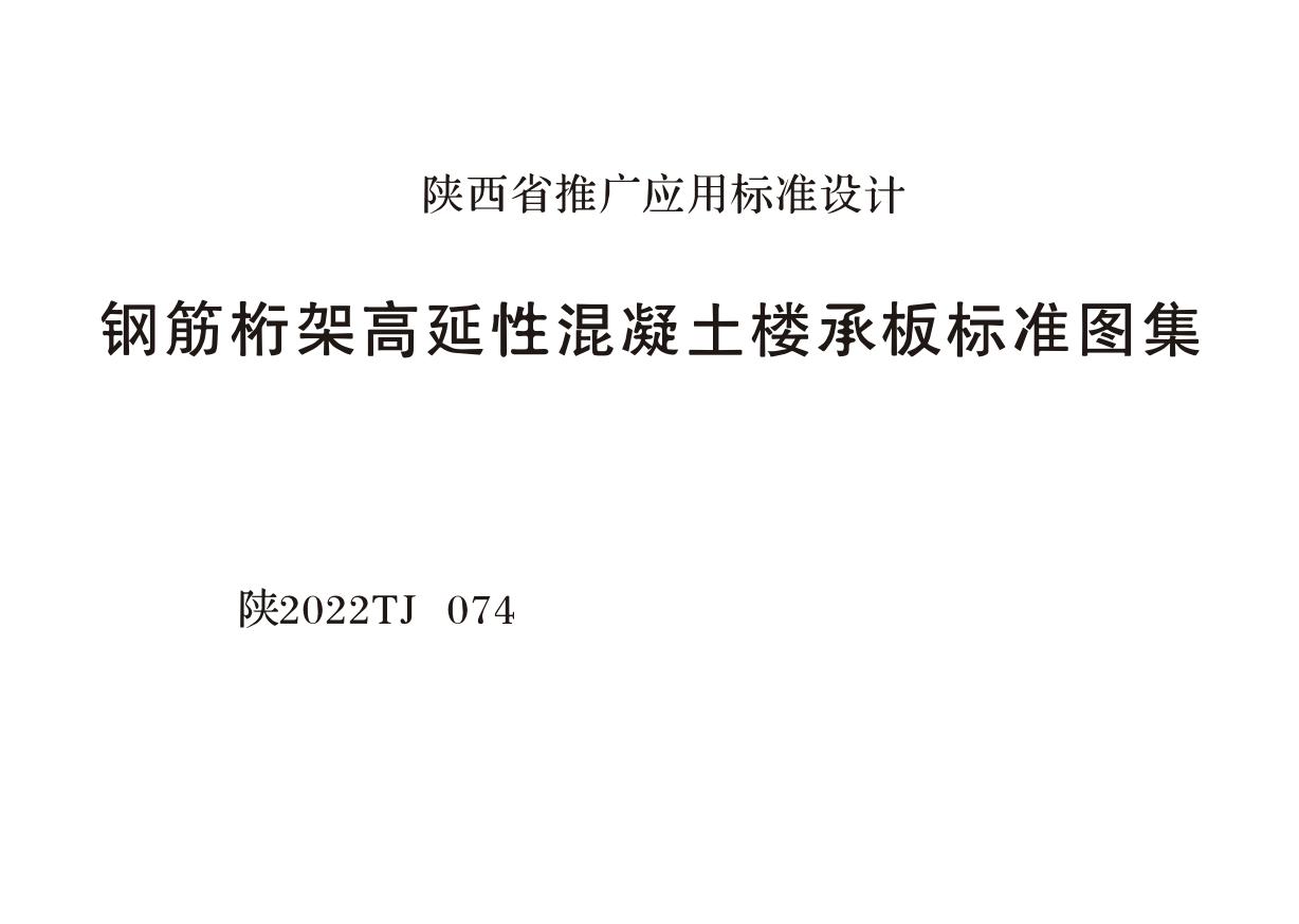 陕2022TJ074(图集) 钢筋桁架高延性混凝土楼承板标准图集