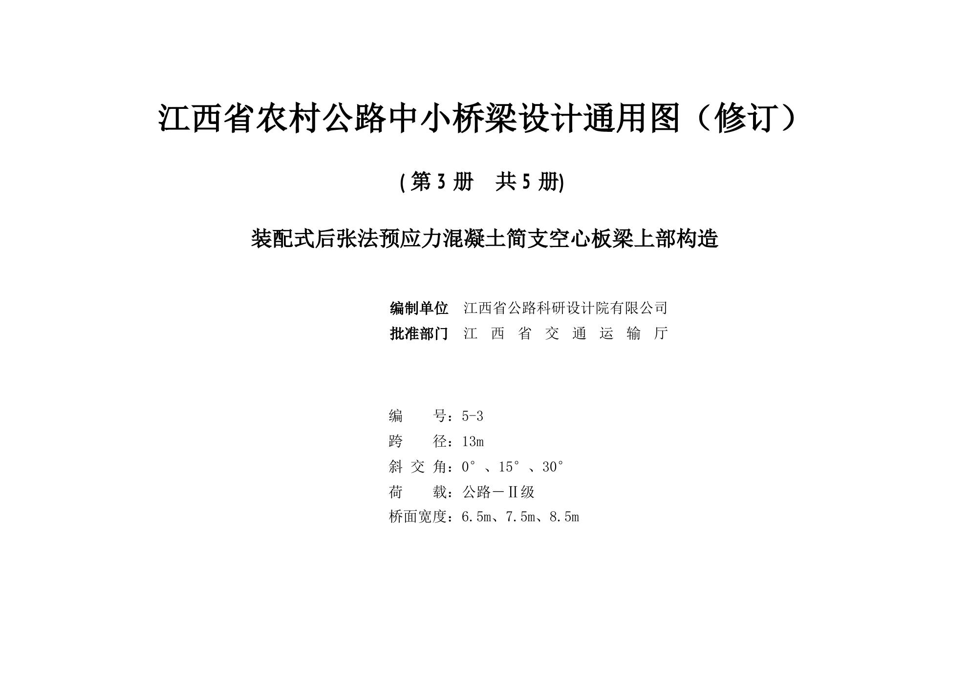 2021版 江西省农村公路中小桥梁设计通用图（修订）5-3 装配式后张法预应力混凝土简支空心板梁上部构造（跨径13m、交角0°、15°、30°、公路Ⅱ级、桥宽6.5m、7.5m、8.5m）