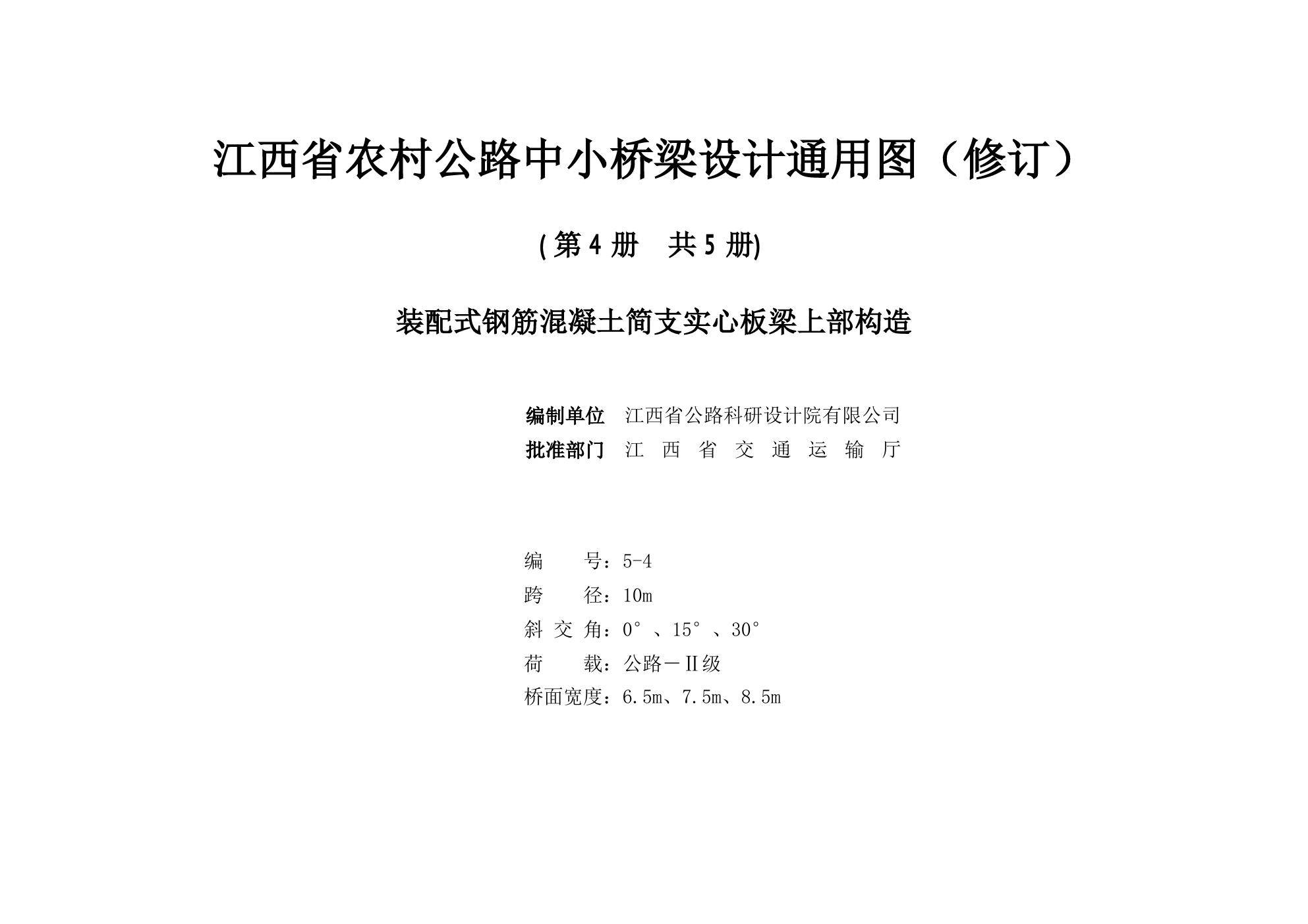 2021版 江西省农村公路中小桥梁设计通用图（修订）5-4 装配式钢筋混凝土简支实心板梁上部构造（跨径10m、交角0°、15°、30°、公路Ⅱ级、桥宽6.5m、7.5m、8.5m）