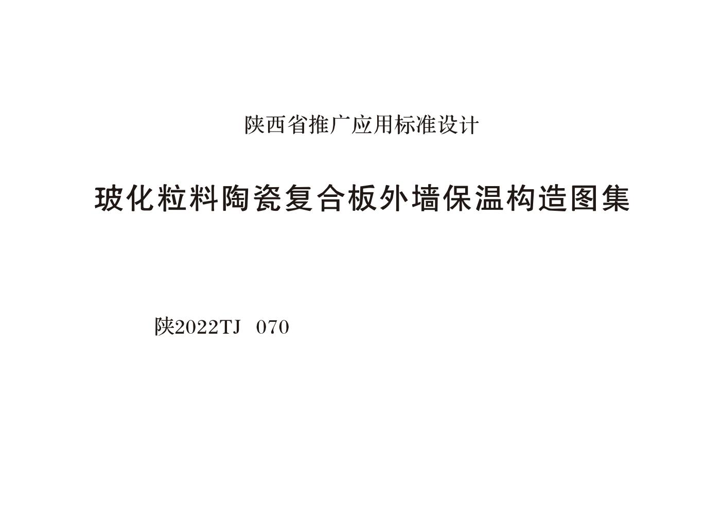 陕2022TJ070(图集) 玻化粒料陶瓷复合板外墙保温构造图集