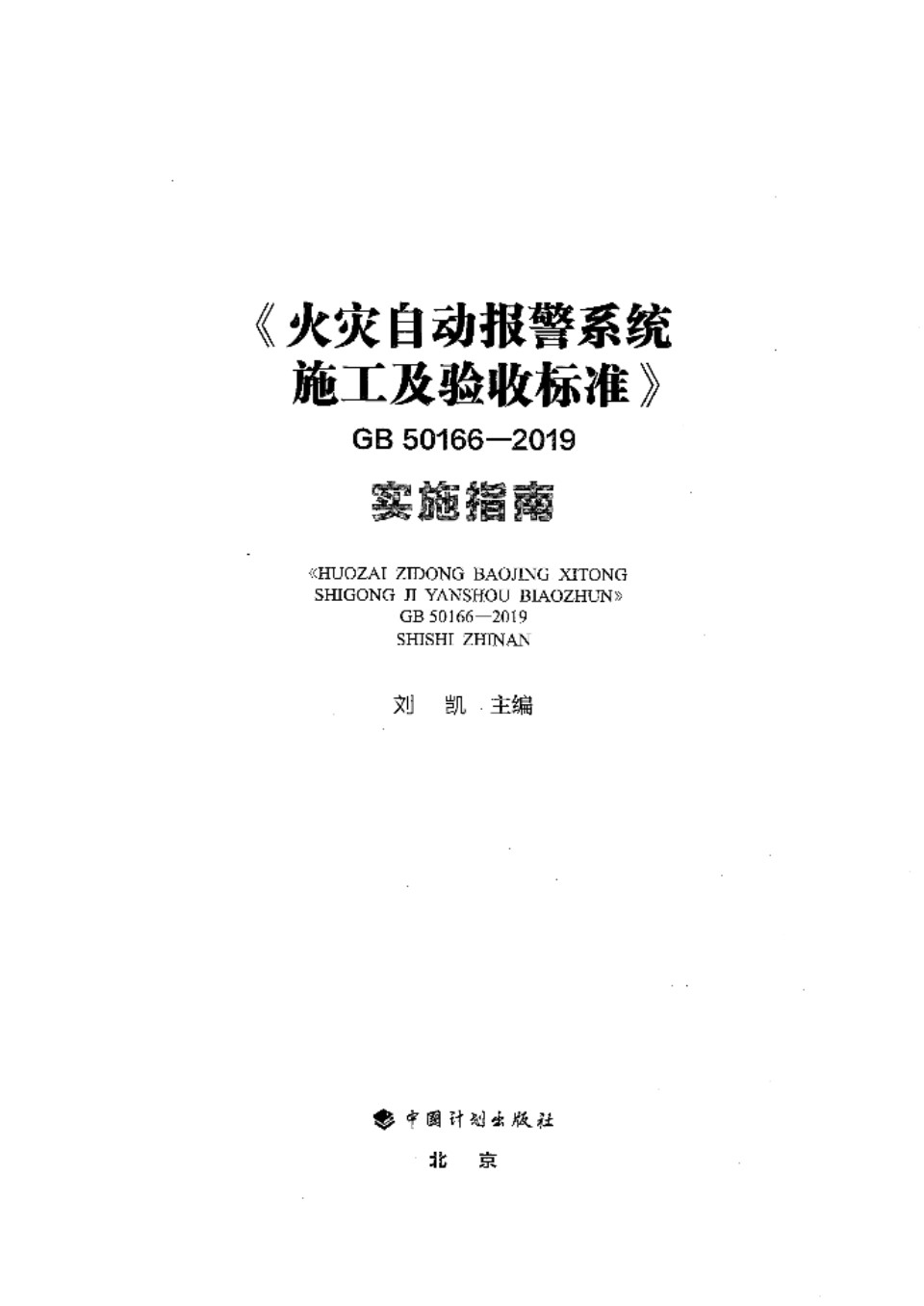 火灾自动报警系统施工及验收标准 GB50166 2019实施指南