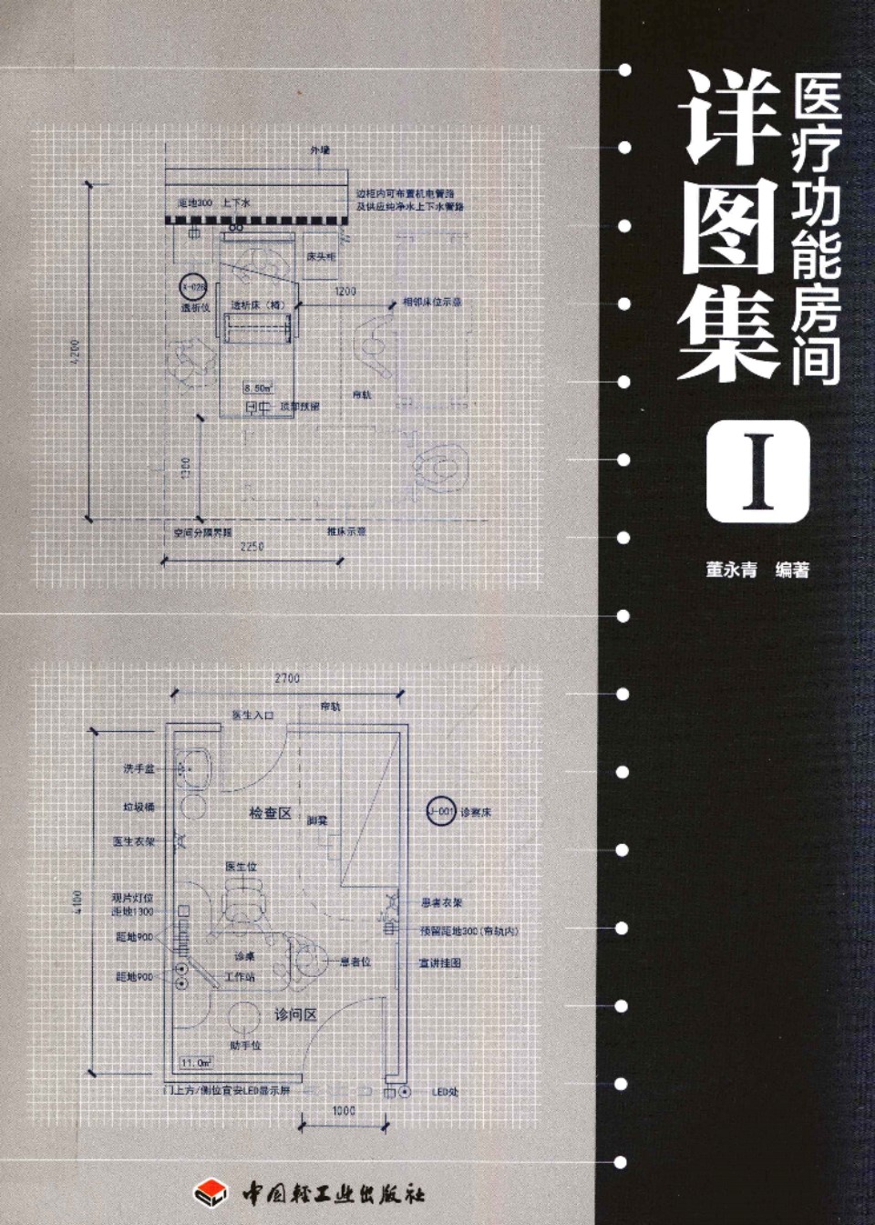 医疗功能房间详图集Ⅰ 董永青  