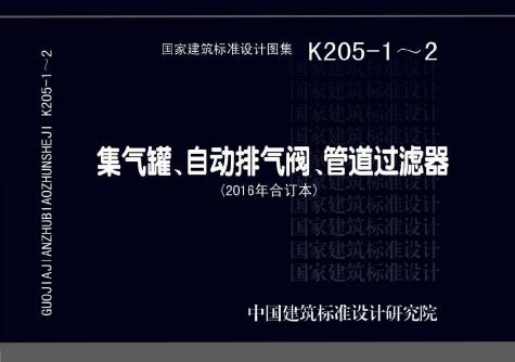 2016年合订本14K205-1~2（15K205-1、16K205-2图集）集气罐、自动排气阀、管道过滤器图集