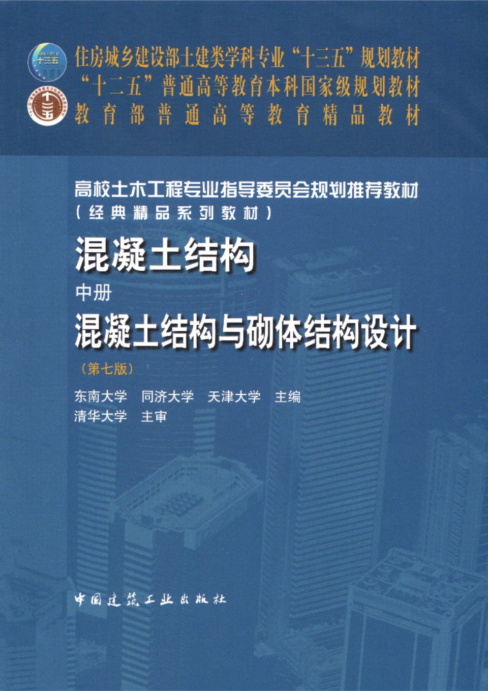 混凝土结构 中册 混凝土结构与砌体结构设计（第七版） 李爱群 2020 