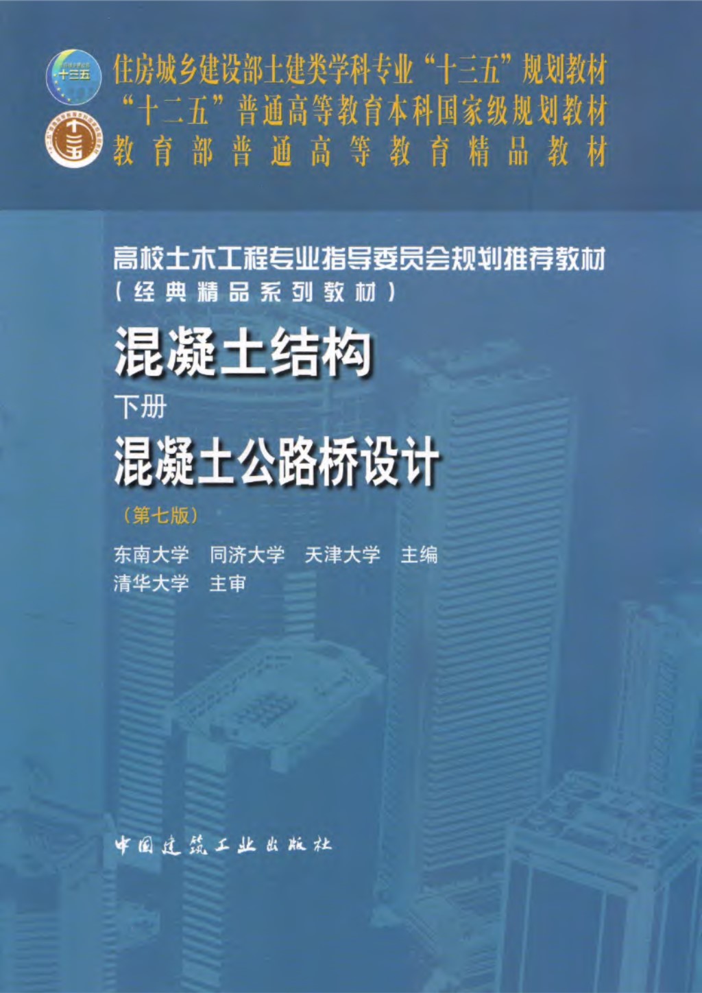 混凝土结构 下册 混凝土公路桥设计（第七版） 2020年版