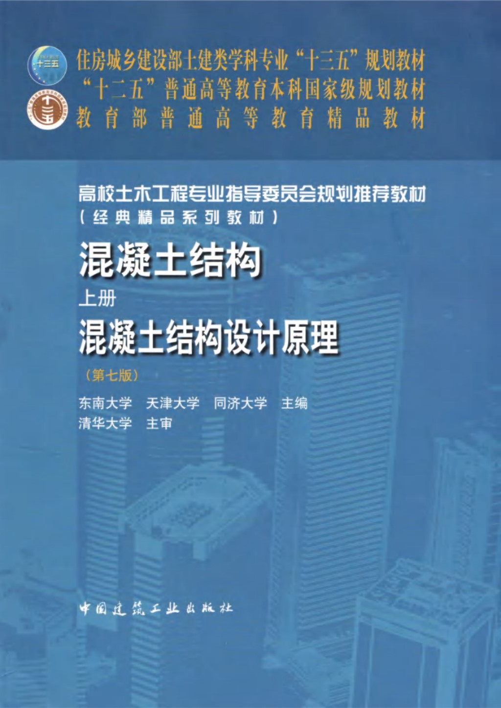 混凝土结构 上册 混凝土结构设计原理（第七版） 李爱群 2020年