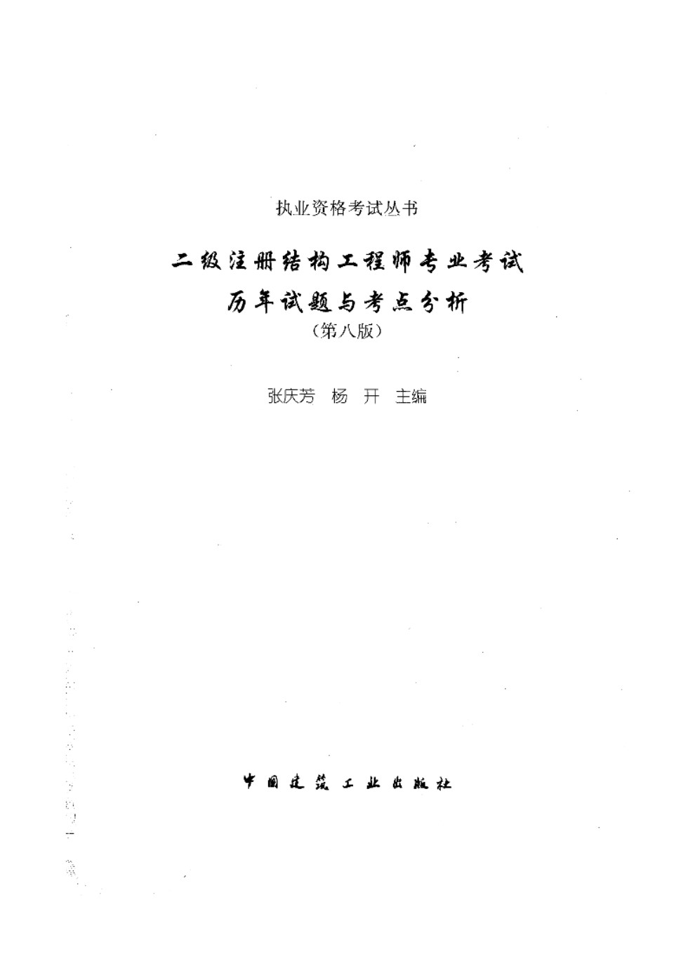 二级注册结构工程师专业考试真题与考点分析（第八版） 张庆芳 2021版