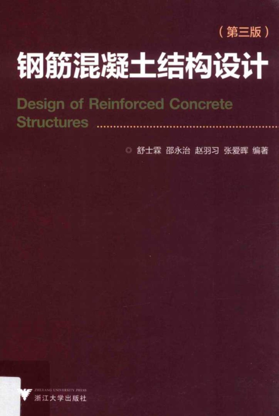 钢筋混凝土结构设计（第三版） 舒士霖