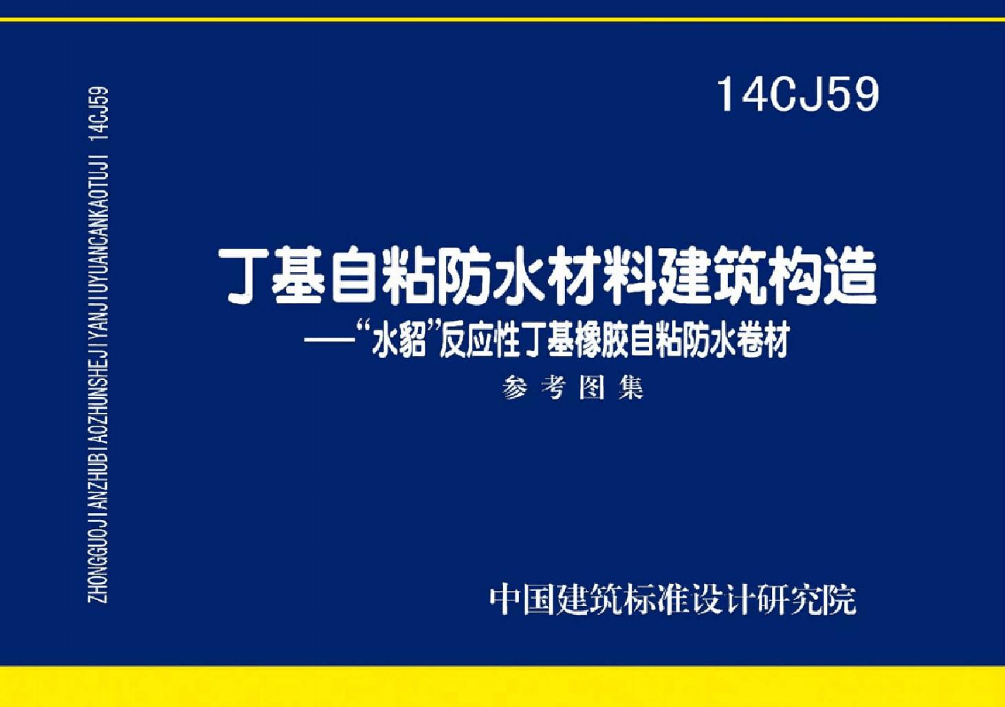 国标14CJ59(图集)丁基自粘防水材料建筑构造图集