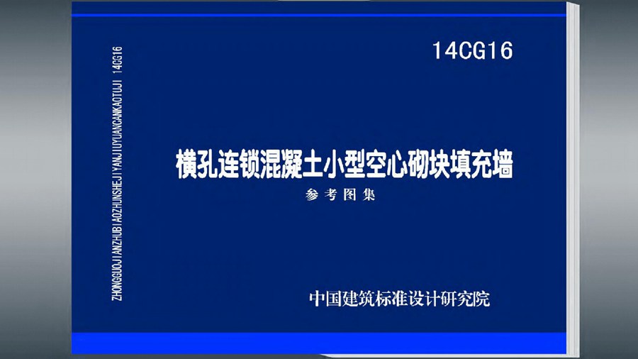 14CG16(图集)横孔连锁混凝土小型空心砌块填充墙图集