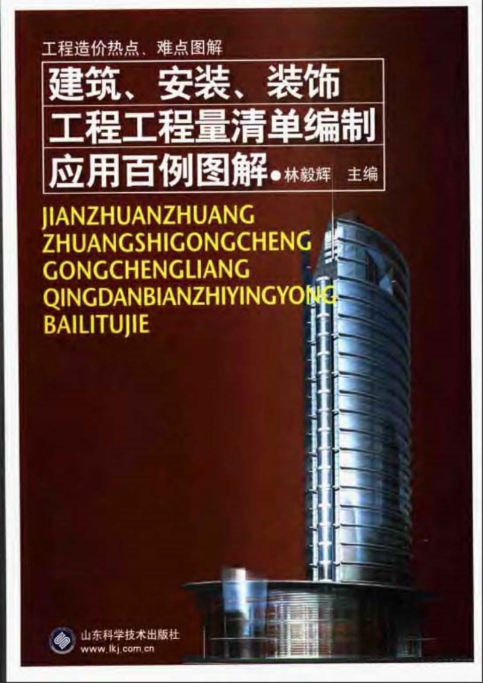 建筑、安装、装饰工程工程量清单编制应用百例图解 林毅辉 主编  PDF扫描版