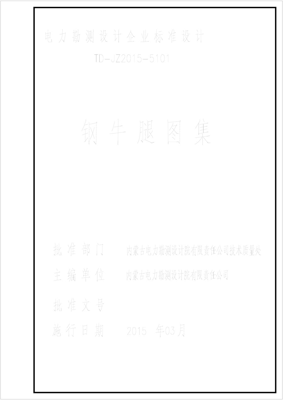 TD-JZ2015-5101(图集) 钢牛腿设计图集(内蒙古电力设计院)