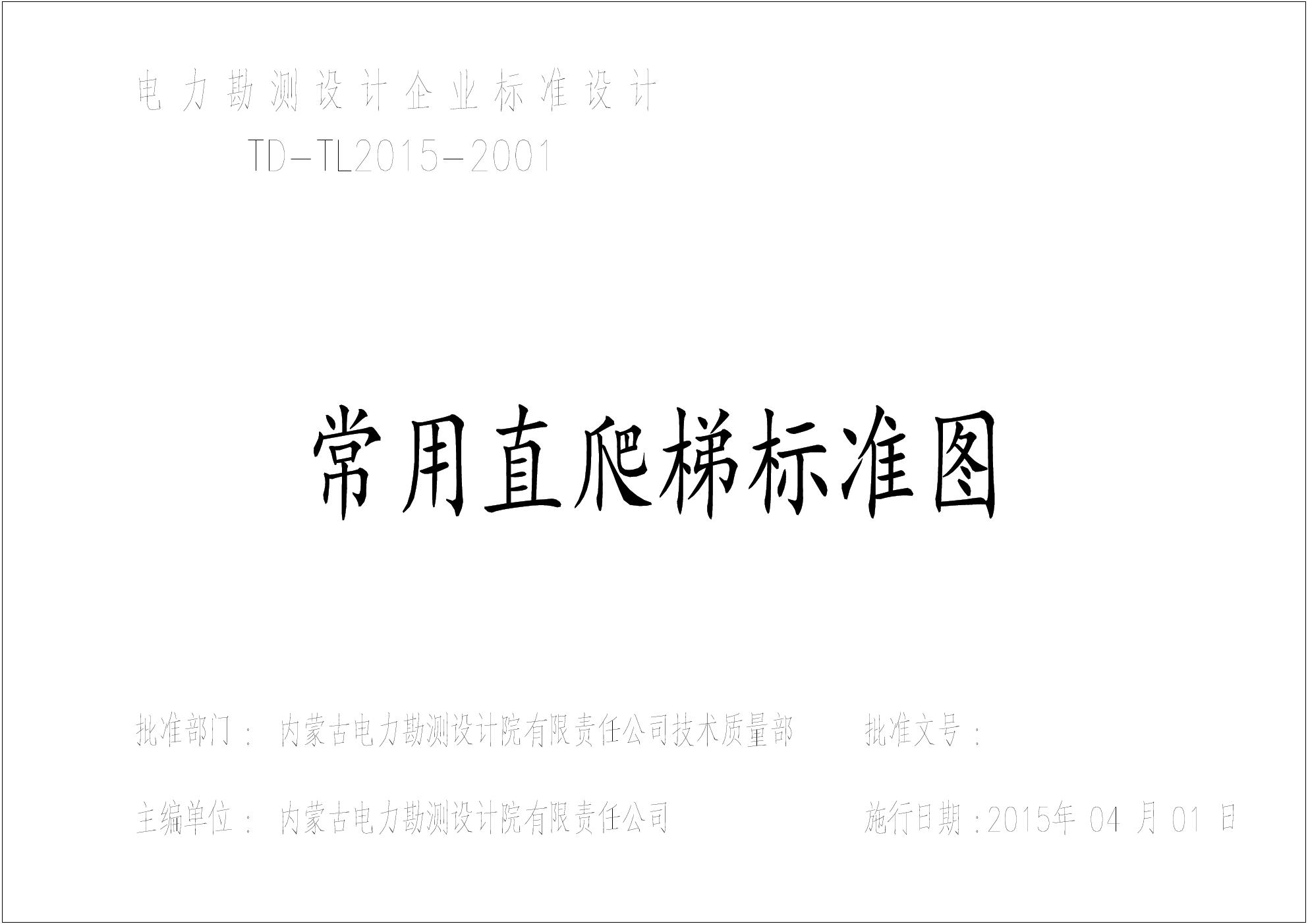 TD-TL2015-2001(图集)《常用直爬梯标准图集》(内蒙古电力设计院)