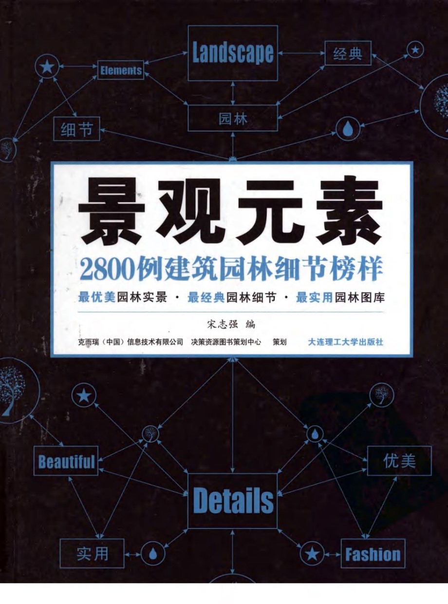 景观元素 2800例建筑园林细节榜样 下册 宋志强 编