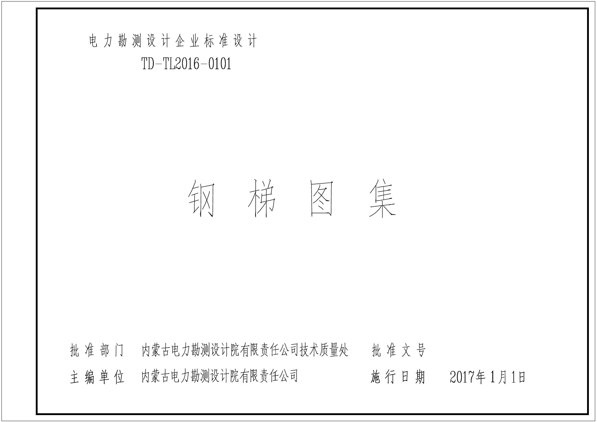 TD-TL2016-0101(图集)钢梯图集(内蒙古电力设计院)