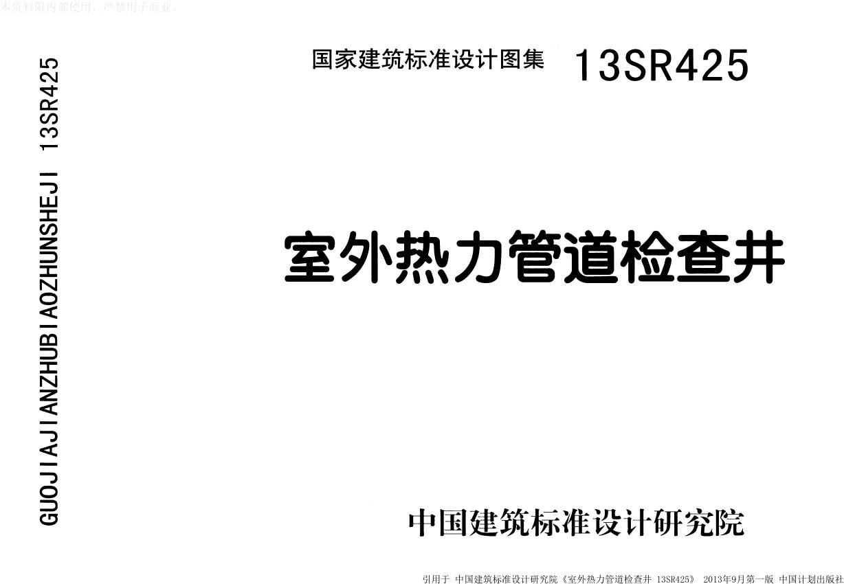 13SR425(图集) 室外热力管道检查井图集