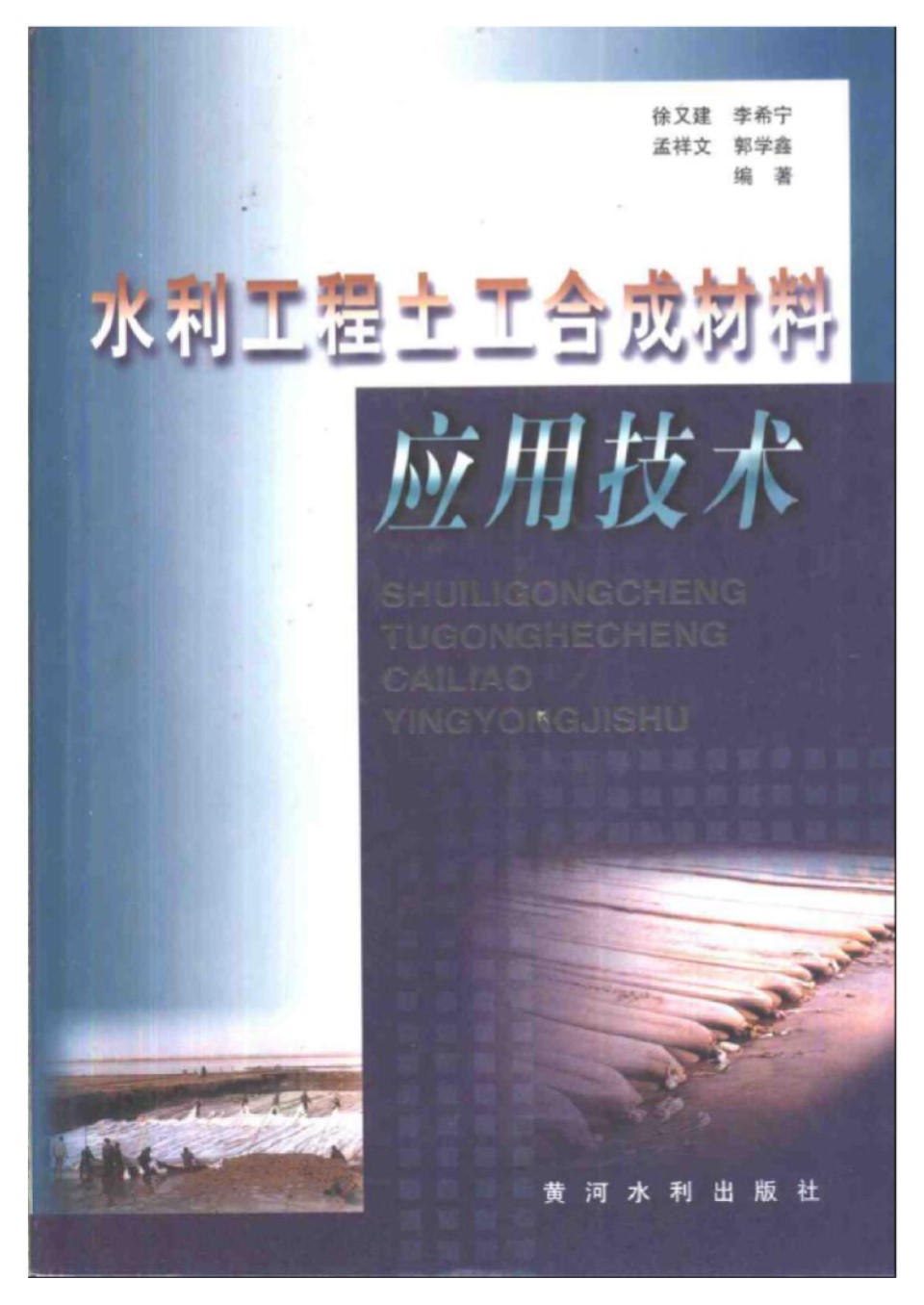 水利工程土工合成材料应用技术 徐又建 李希宁 孟祥文 郭学鑫  