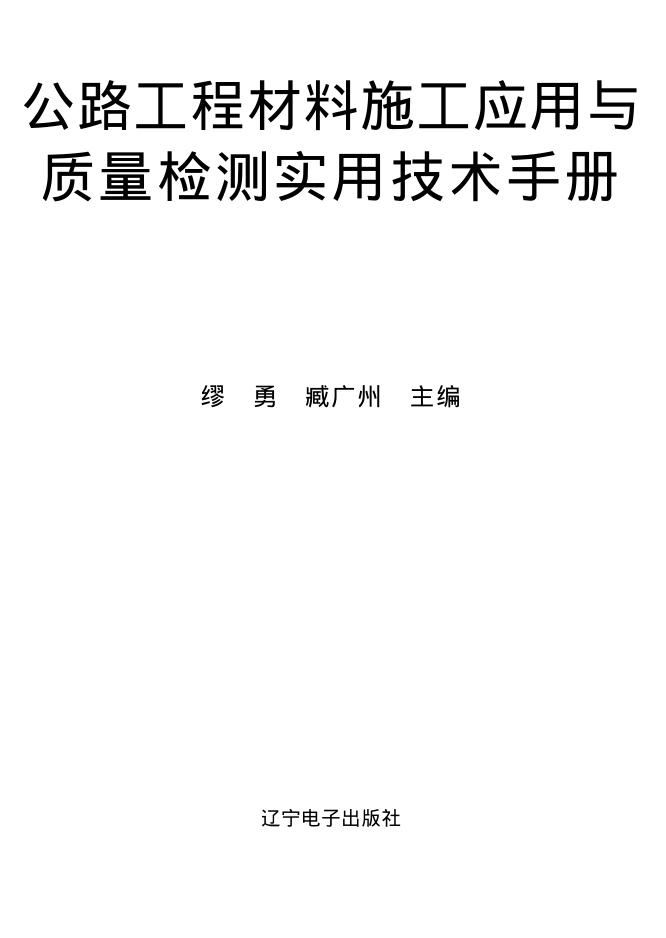 公路工程材料施工应用实用技术手册