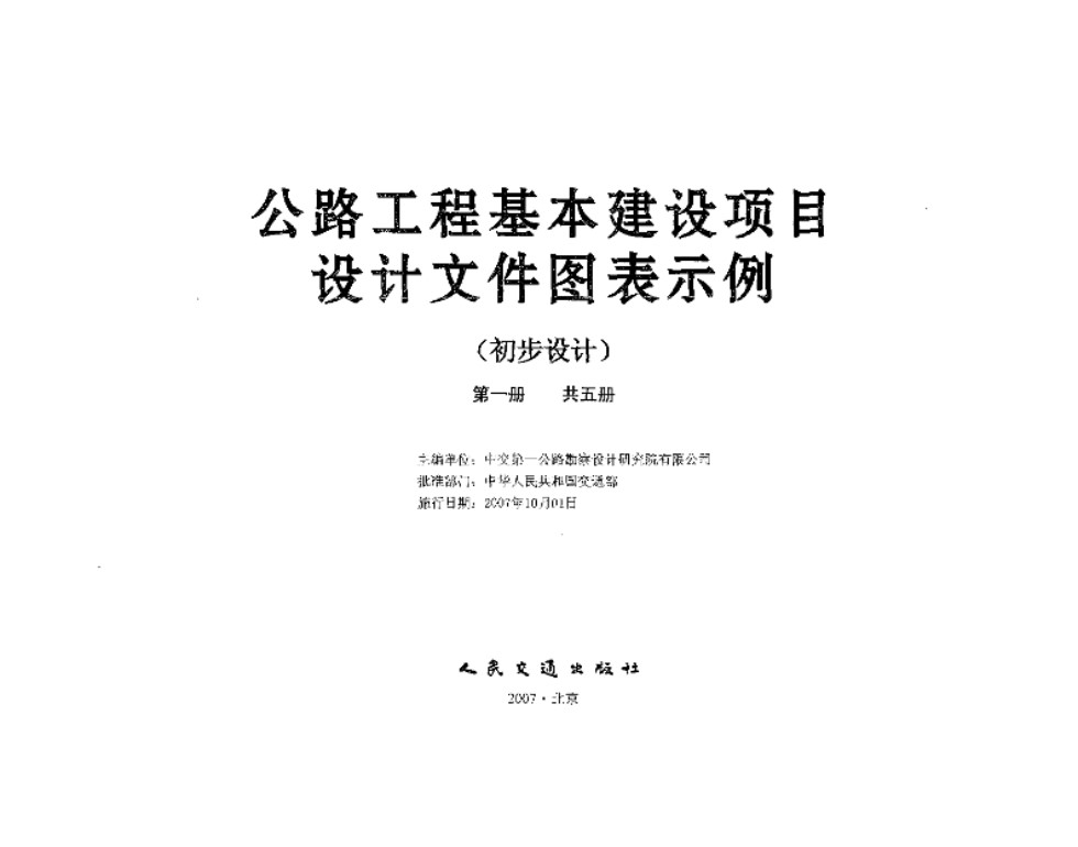 公路工程基本项目设计文件图表示例(初步设计) 全五册