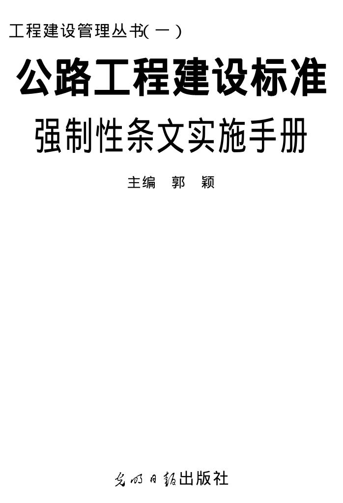 公路工程建设标准强制性条文实施手册