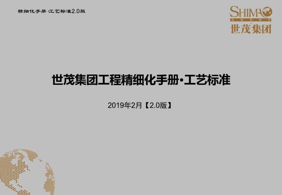 世茂集团工程精细化手册工艺标准 2019【2.0版】