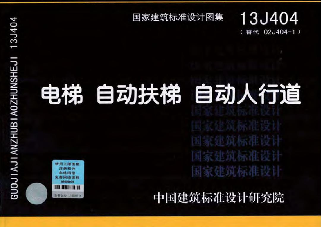 国标13J404(图集) 电梯、自动扶梯、自动人行道图集