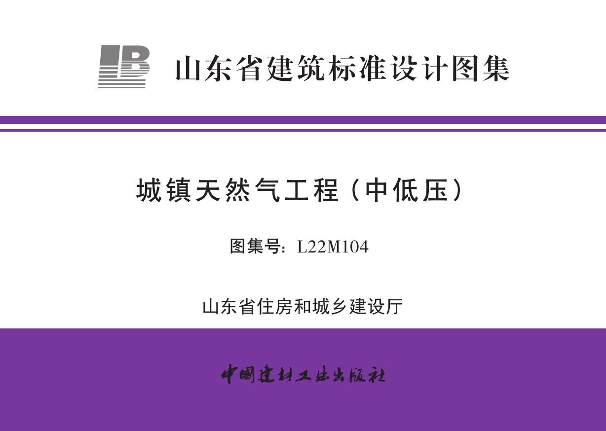 鲁L22M104(图集) 城镇天然气工程（中低压）图集