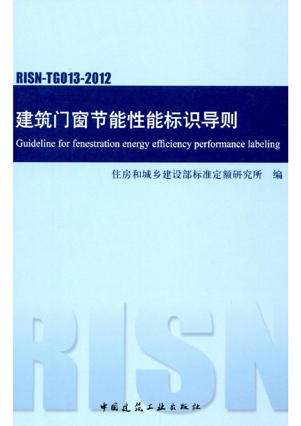 RISN TG013 2012 建筑门窗节能性能标识导则