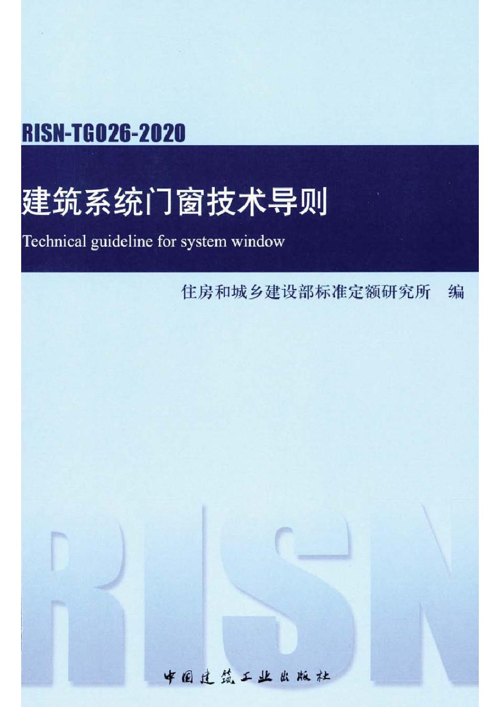 RISN TG026 2020 建筑系统门窗技术导则