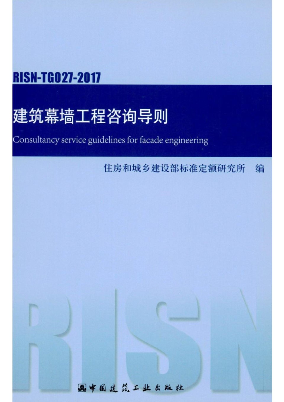 RISN TG027 2017 建筑幕墙工程咨询导则