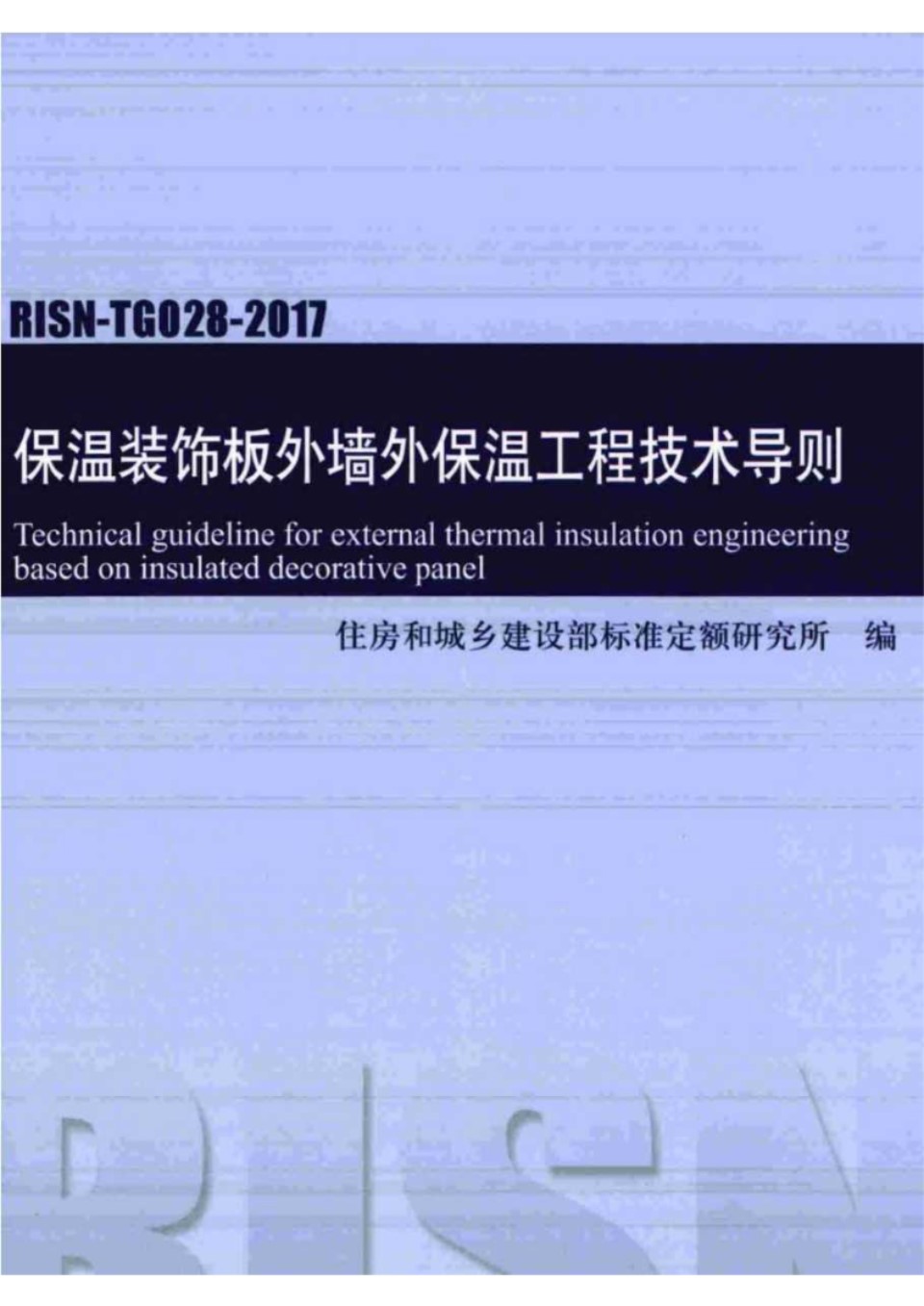 RISN TG028 2017 保温装饰板外墙外保温工程技术导则