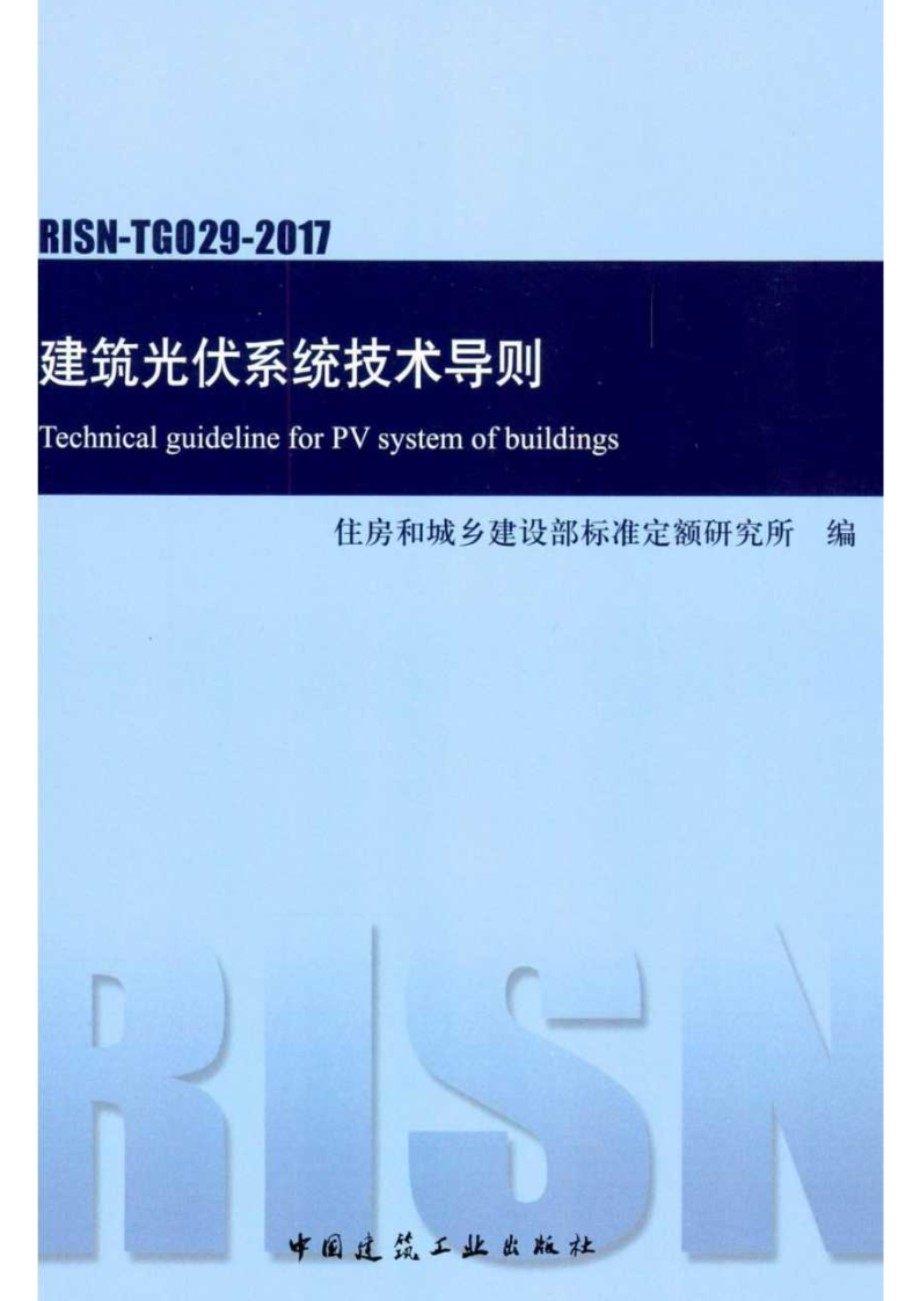 RISN TG029 2017 建筑光伏系统技术导则