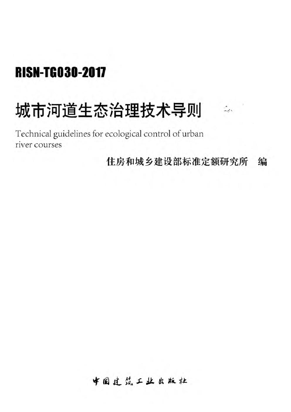 RISN TG030 2017 城市河道生态治理技术导则