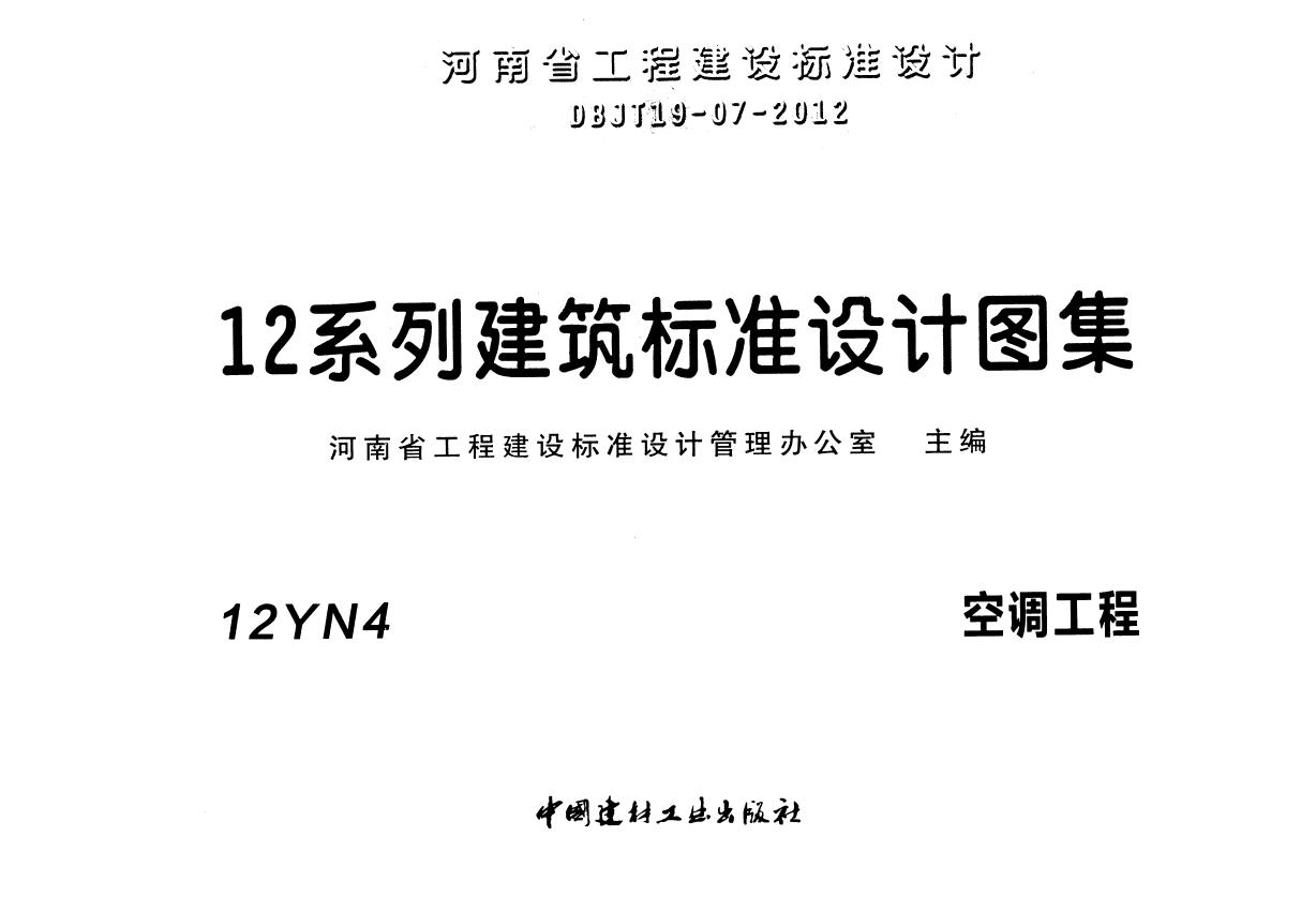 12YN4(图集)空调工程图集