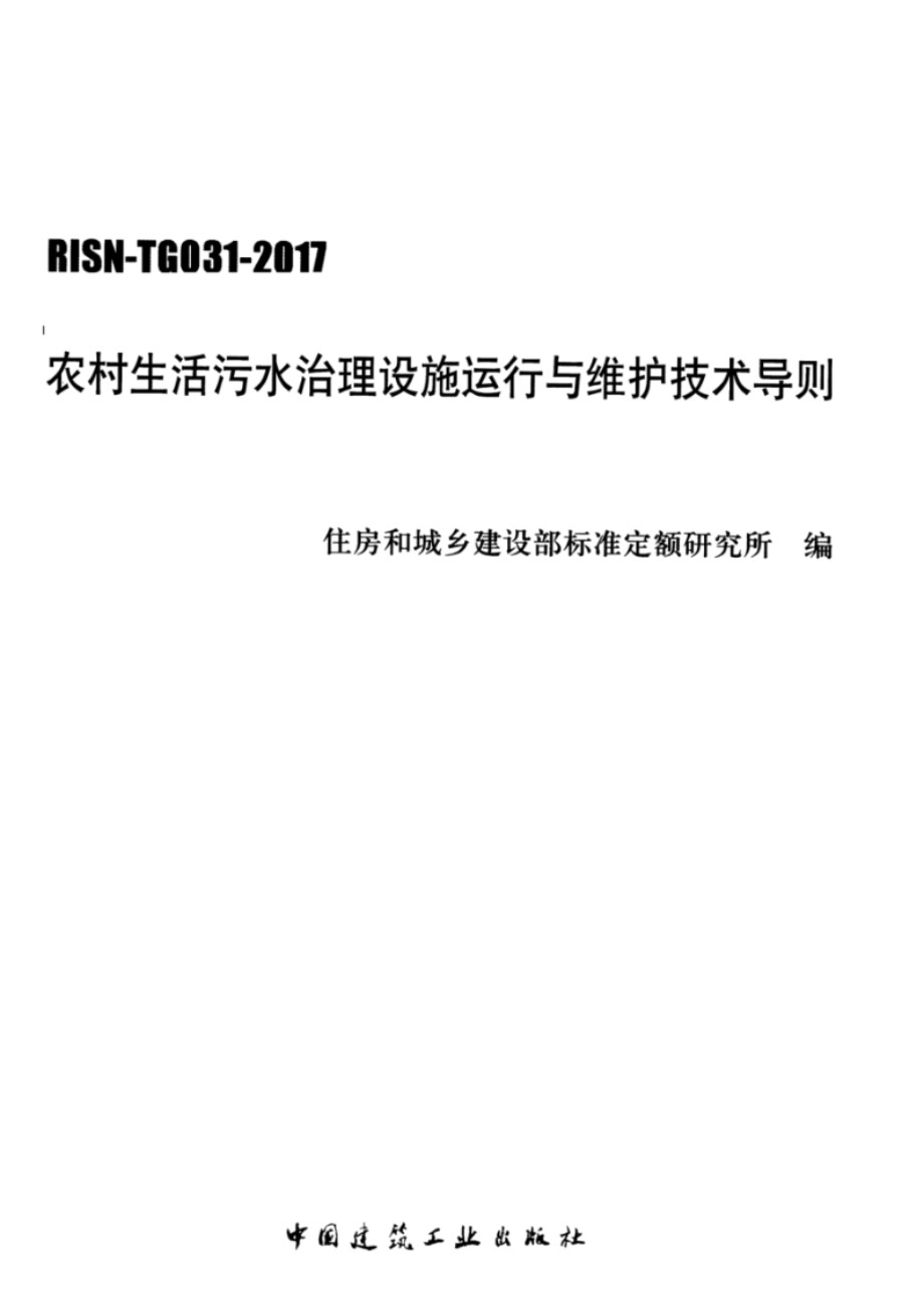 RISN TG031 2017 农村生活污水治理设施运行与维护技术导则