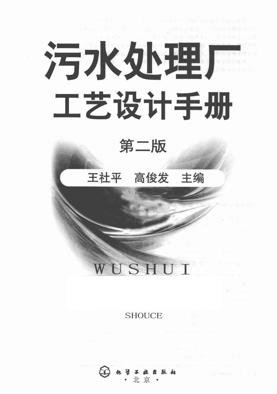 污水处理厂工艺设计手册 （第二版）王社平 高俊发