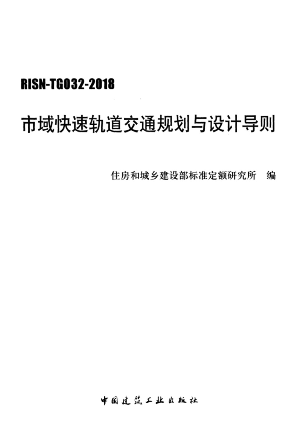 RISN TG032 2018 市域快速轨道交通规划与设计导则