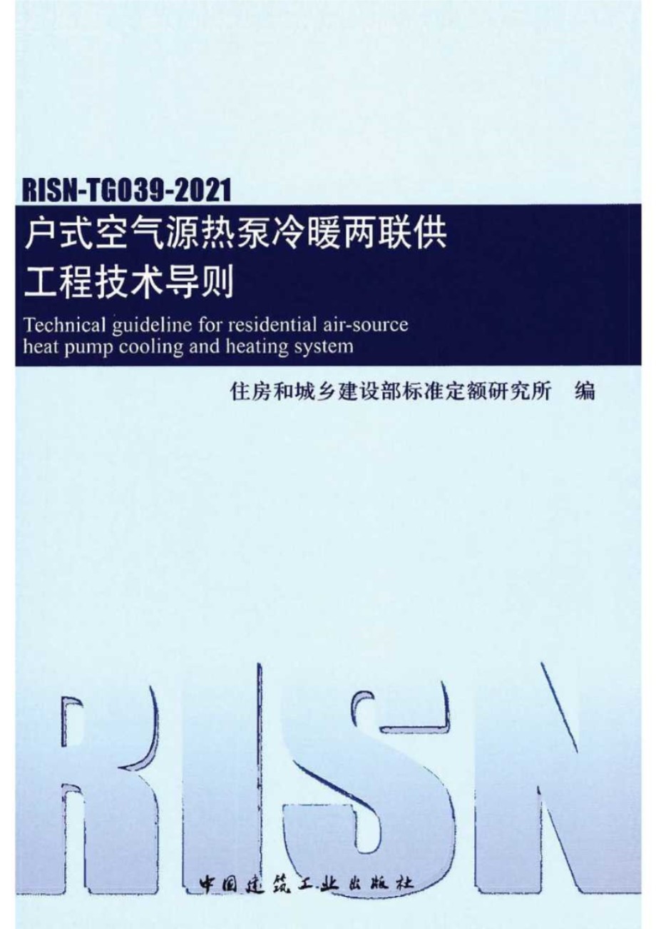 RISN TG039 2021 户式空气源热泵冷暖两联供工程技术导则