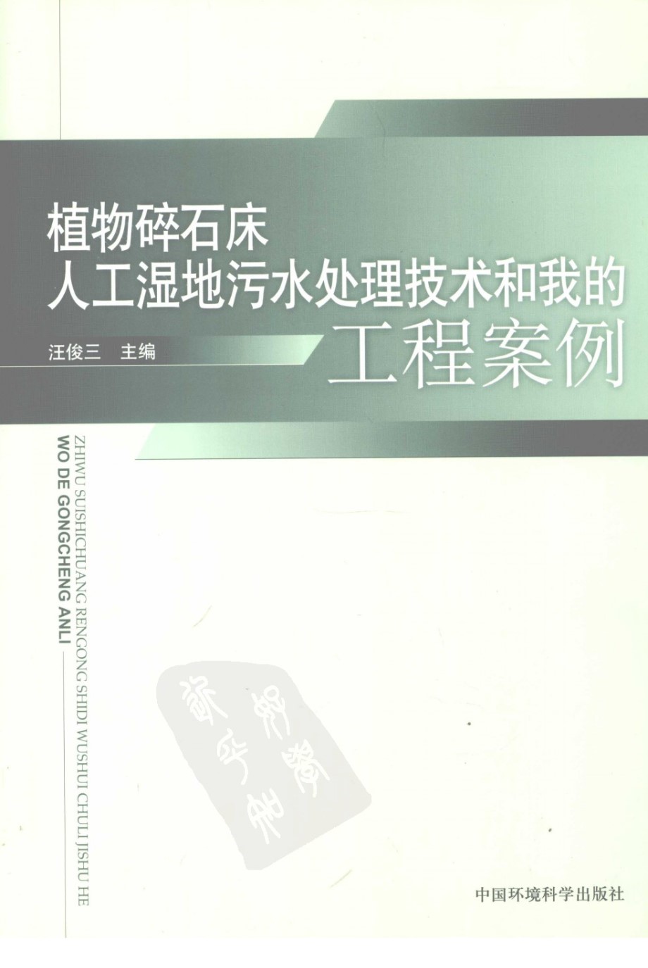 植物碎石床人工湿地污水处理技术和我的工程案例