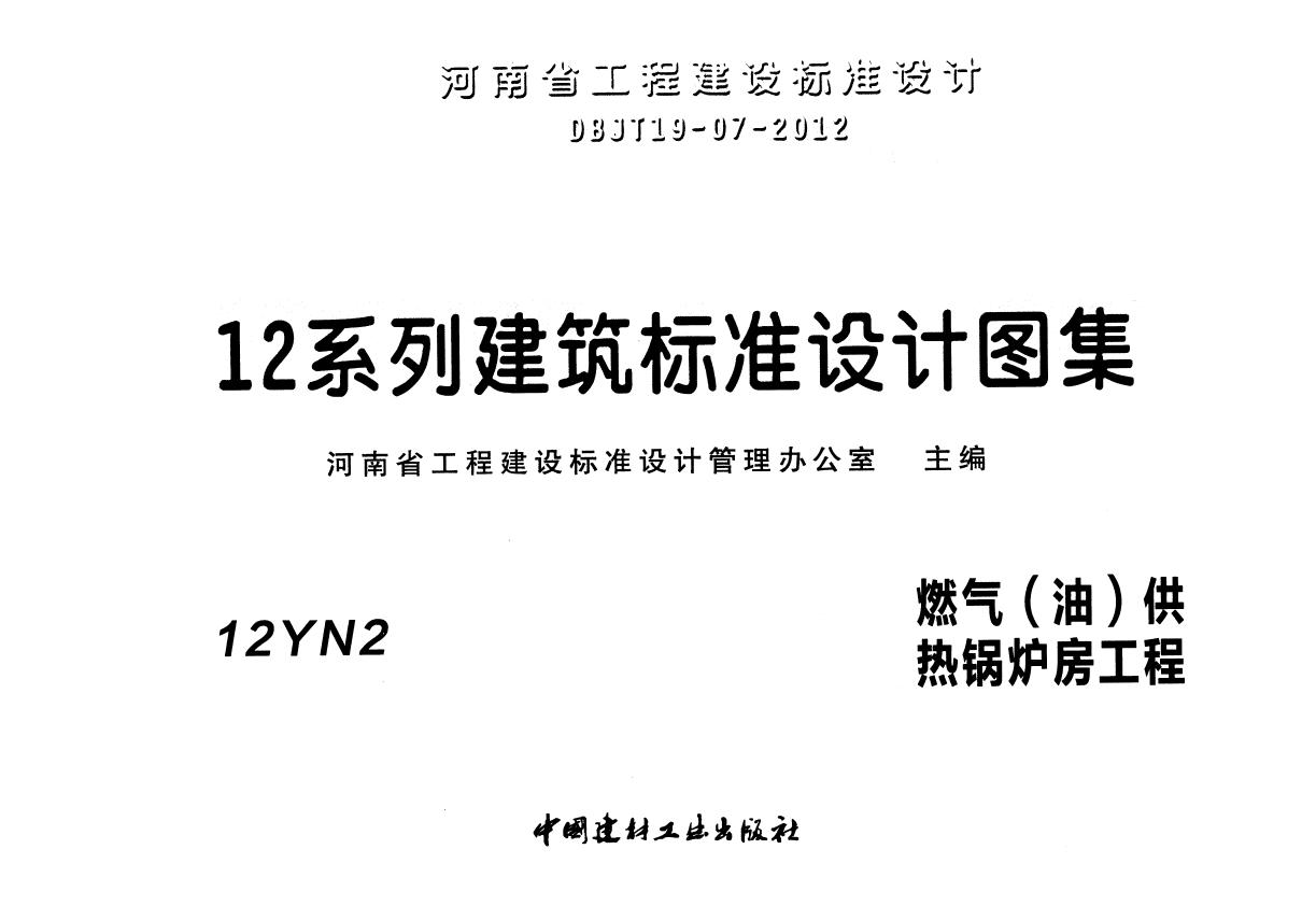 12YN2(图集) 燃气（油）供热锅炉房工程图集