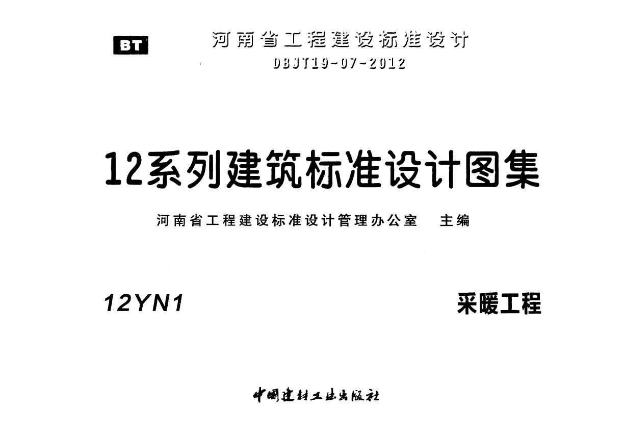 12YN1(图集) 采暖工程图集