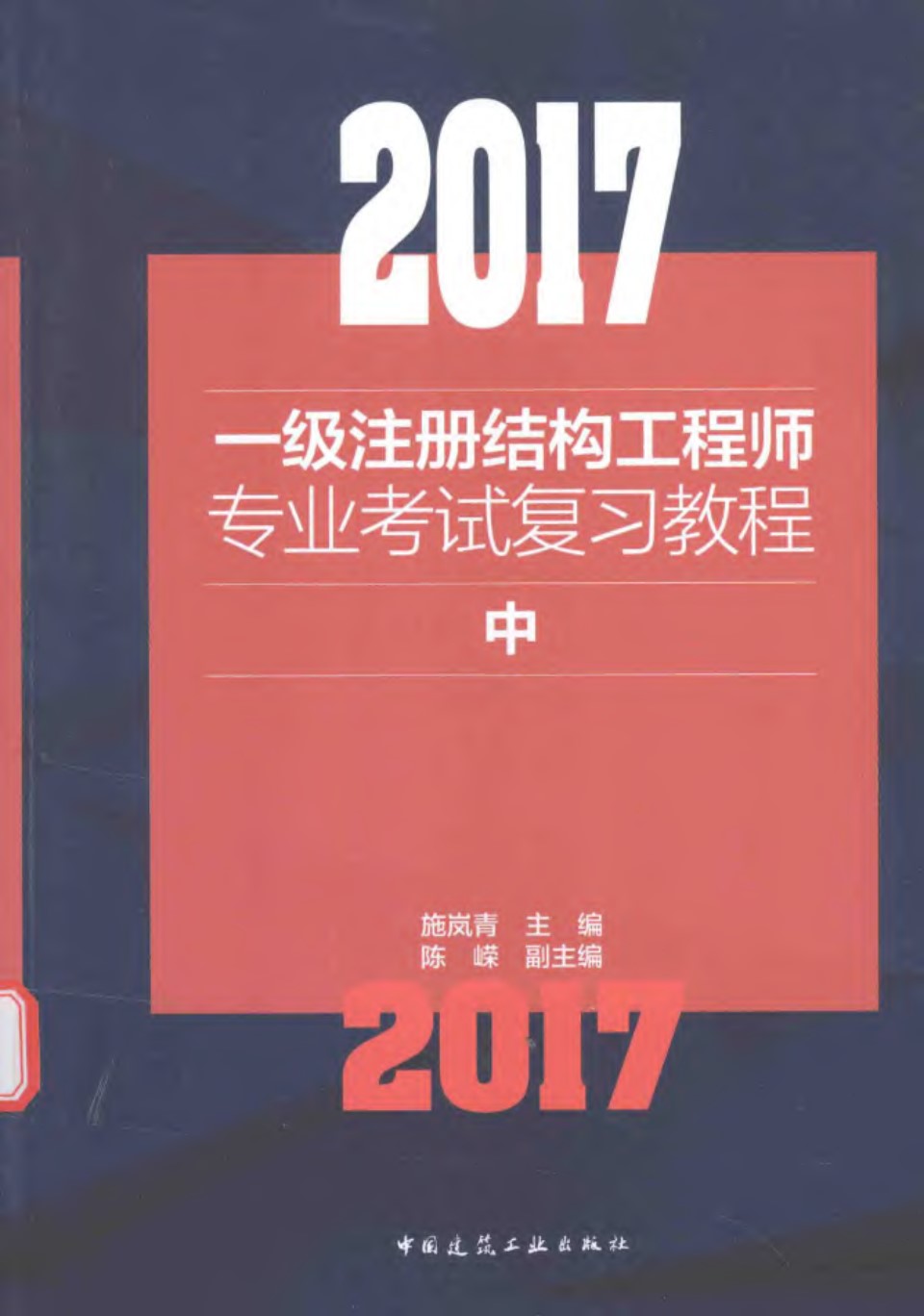 2017一级注册结构工程师专业考试复习教程