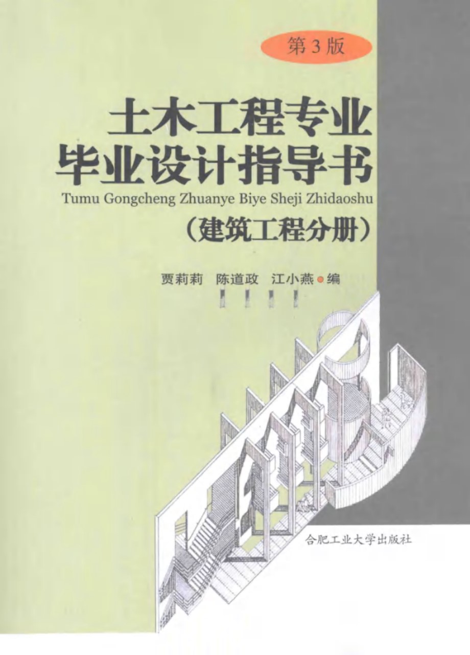 土木工程专业毕业设计指导书（建筑工程分册）第3版 贾莉莉、陈道政、江小燕